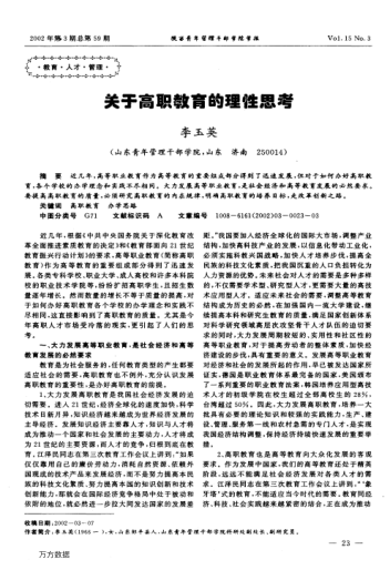 关于高职教育的理性思考