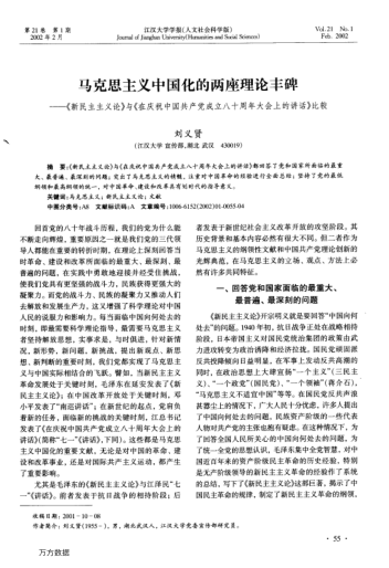 马克思主义中国化的两座理论丰碑--《新民主主义论》与《在庆祝中国共产党成立八十周年大会上的讲话》比较