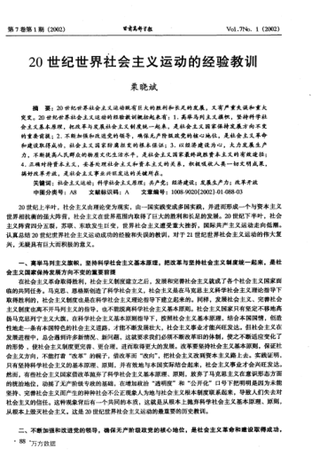 20世纪世界社会主义运动的经验教训