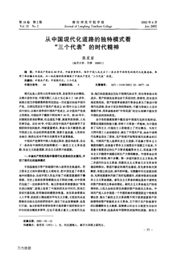 从中国现代化道路的独特模式看"三个代表"的时代精神