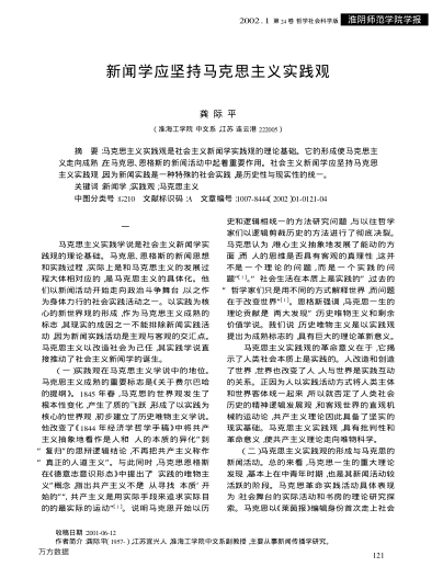 新闻学应坚持马克思主义实践观