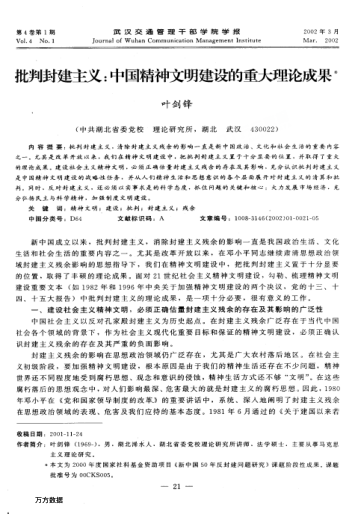 批判封建主义:中国精神文明建设的重大理论成果