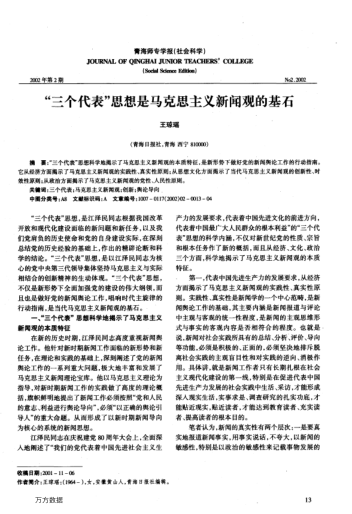 "三个代表"思想是马克思主义新闻观的基石