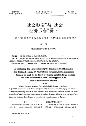 "社会形态"与"社会经济形态"辨正--兼评"跨越资本主义卡夫丁峡谷"说和"东方社会发展理论"