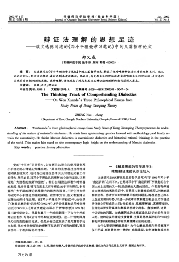 辩证法理解的思想足迹--读文选德同志的《邓小平理论学习笔记》中的几篇哲学论文