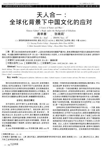 天人合一:全球化背景下中国文化的应对