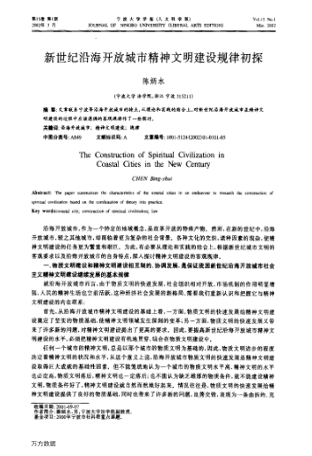 新世纪沿海开放城市精神文明建设规律初探