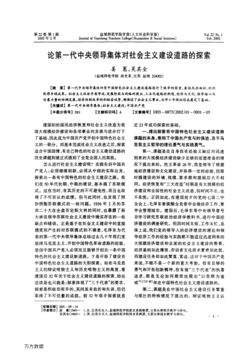 论第一代中央领导集体对社会主义建设道路的探索