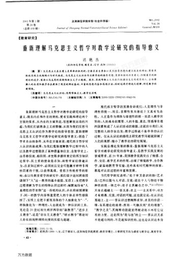重新理解马克思主义哲学对教学论研究的指导意义
