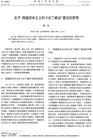 关于“跨越资本主义的卡夫丁峡谷”提法的思考