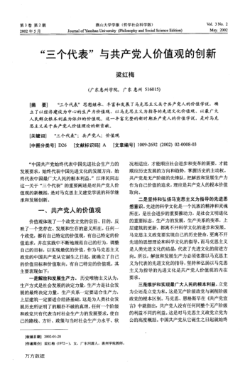 "三个代表"与共产党人价值观的创新