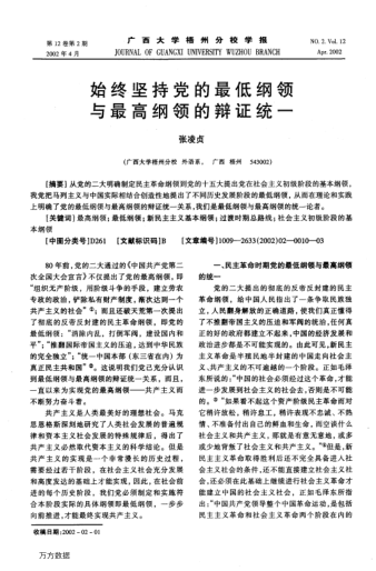 始终坚持党的最低纲领与最高纲领的辩证统一
