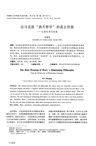 论马克思"消灭哲学"的真正所指——从消灭异化谈起