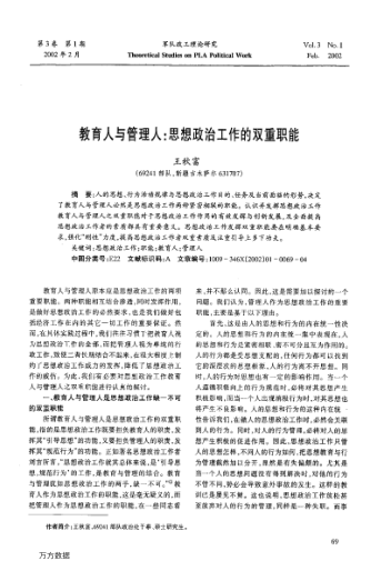 教育人与管理人：思想政治工作的双重职能