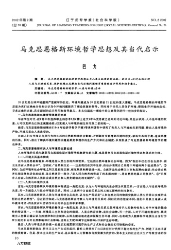 马克思恩格斯环境哲学思想及其当代启示