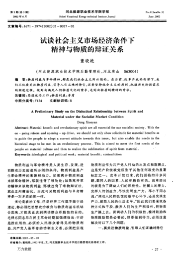 试谈社会主义市场经济条件下精神与物质的辩证关系