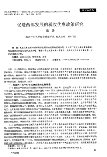 促进西部发展的税收优惠政策研究