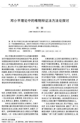 邓小平理论中的唯物辩证法方法论探讨
