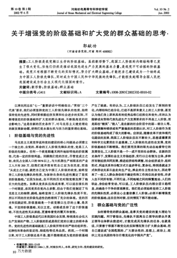 关于增强党的阶级基础和扩大党的群众基础的思考