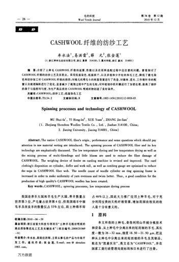 CASHWOOL纤维的纺纱工艺