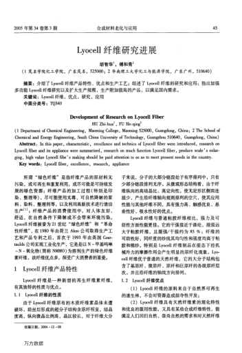 Lyocell纤维研究进展