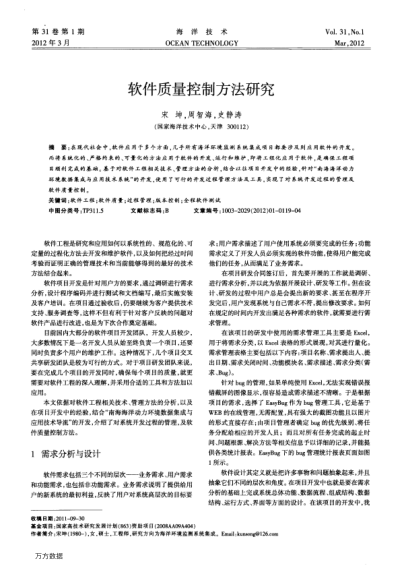 软件质量控制方法研究