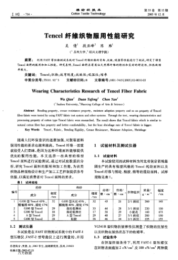Tencel纤维织物服用性能研究