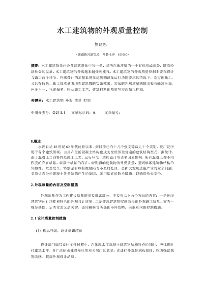 水工建筑物的外观质量控制