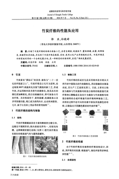 竹炭纤维的性能及应用