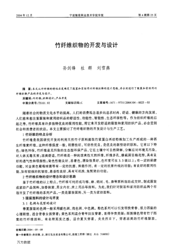 竹纤维织物的开发与设计