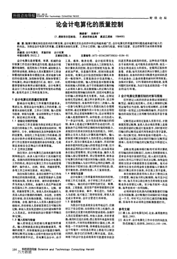 论会计电算化的质量控制