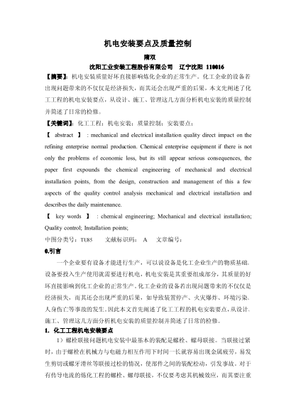 机电安装要点及质量控制