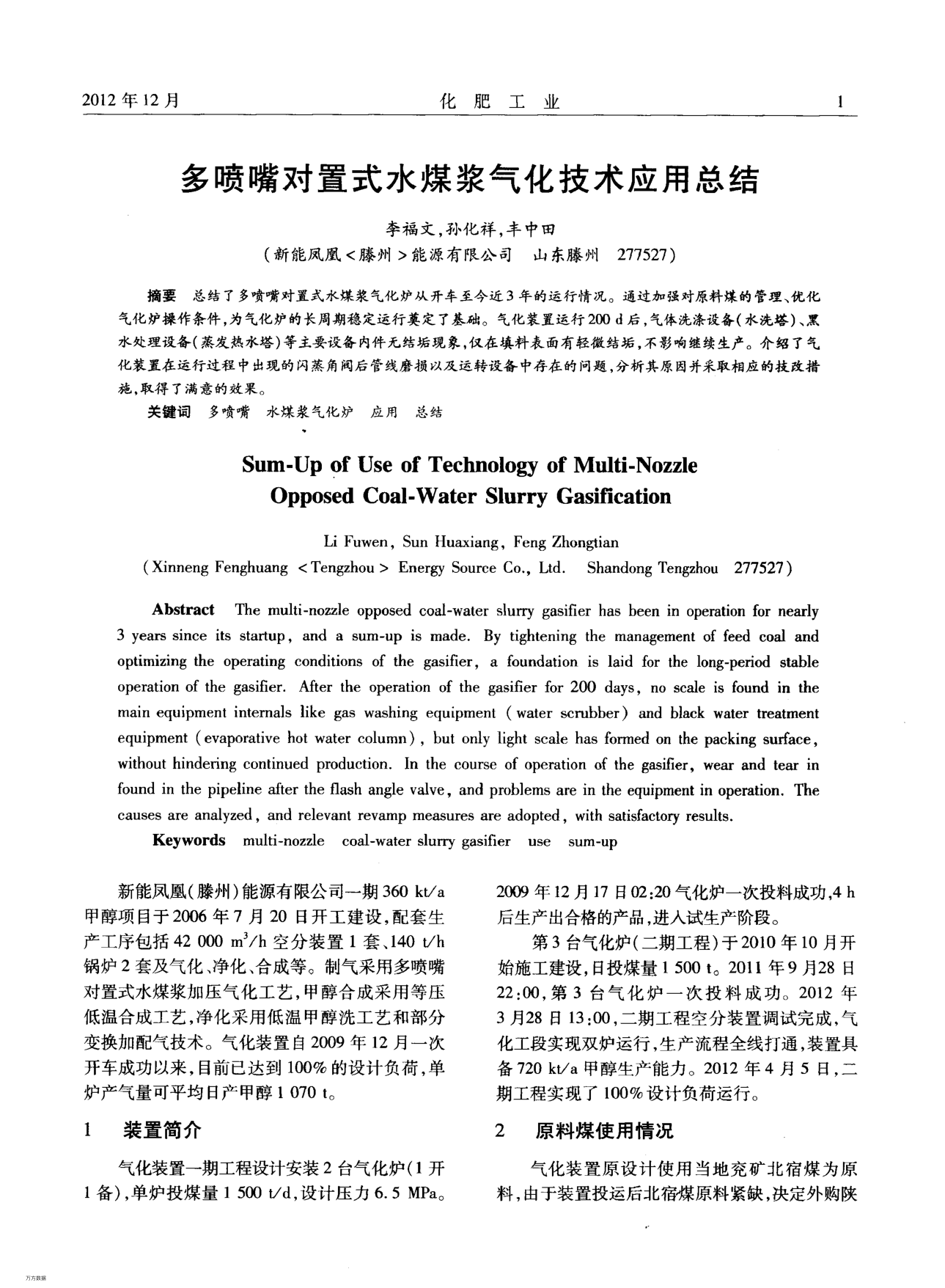 多喷嘴对置式水煤浆气化技术应用总结