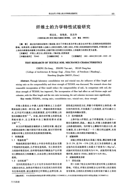 纤维土的力学特性试验研究