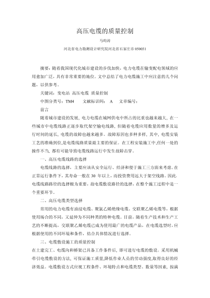高压电缆的质量控制