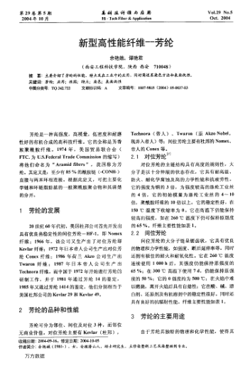 新型高性能纤维--芳纶