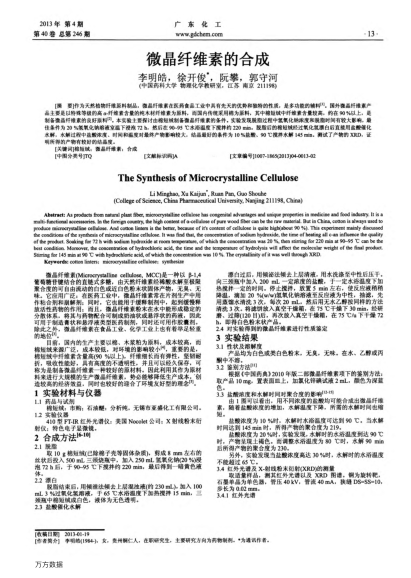 微晶纤维素的合成