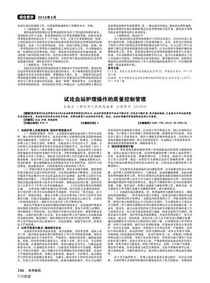 试论血站护理操作的质量控制管理