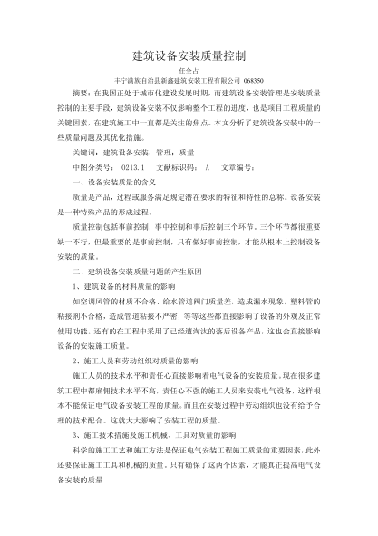 建筑设备安装质量控制