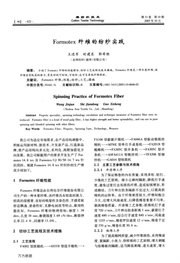 Formotex纤维的纺纱实践