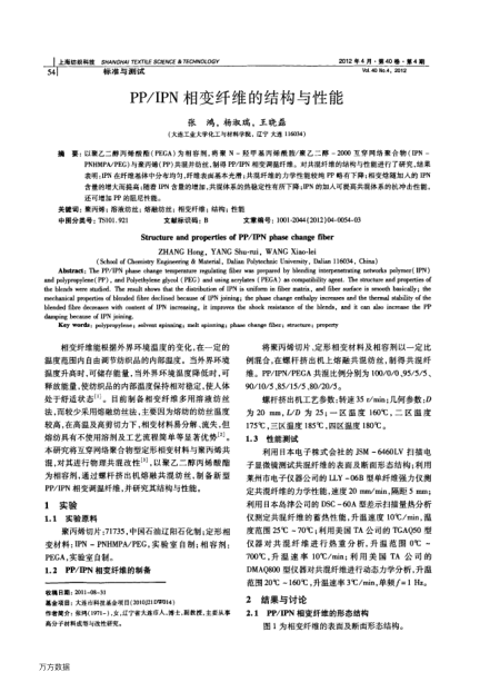 PP/IPN相变纤维的结构与性能