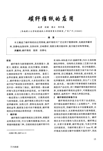 碳纤维纸的应用