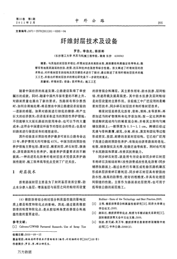 纤维封层技术及设备