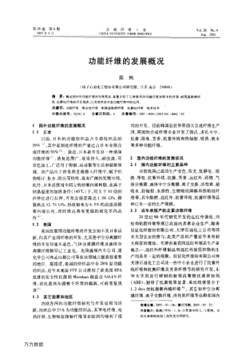 功能纤维的发展概况