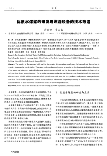 优质水煤浆的研发与燃烧设备的技术改造