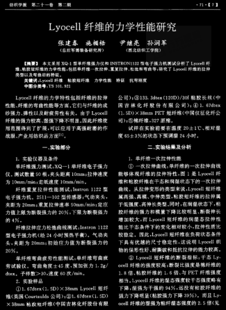 Lyocell纤维的力学性能研究