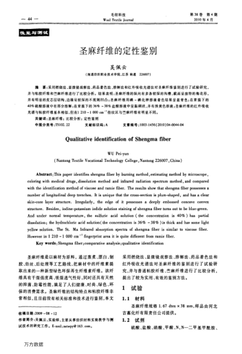 圣麻纤维的定性鉴别