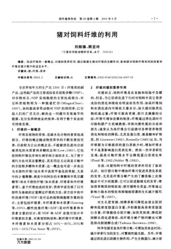 猪对饲料纤维的利用