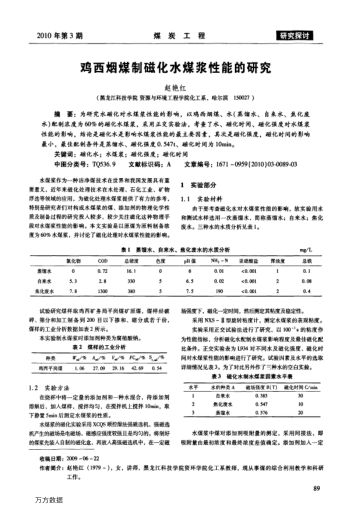 鸡西烟煤制磁化水煤浆性能的研究