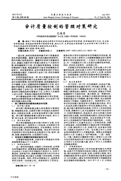 审计质量控制的管理对策研究